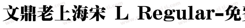 文鼎老上海宋 L Regular字体转换